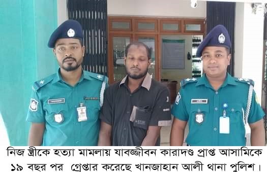 নিজ স্ত্রীকে হত্যা মামলায় যাবজ্জীবন কারাদন্ডপ্রাপ্ত আসামি ১৯ বছর পর গ্রেপ্তার